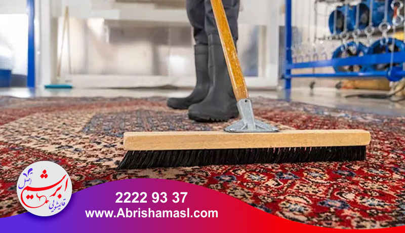 راه کارهای خاک گیری فرش قبل از شستشو 