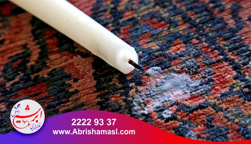  پاک کردن لکه شمع از روی فرش