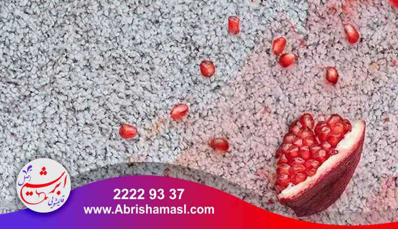 بهترین روش های پاک کردن لک انار از روی فرش 